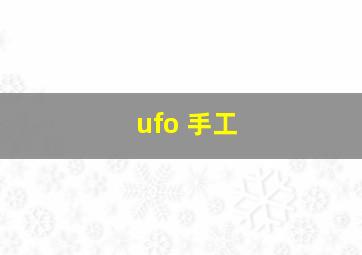 ufo 手工